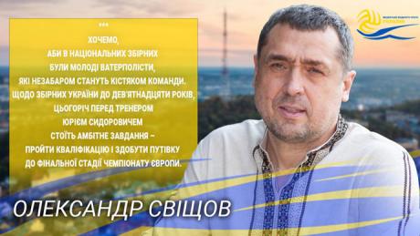 Олександр Свіщов, президент Федерації водного поло України